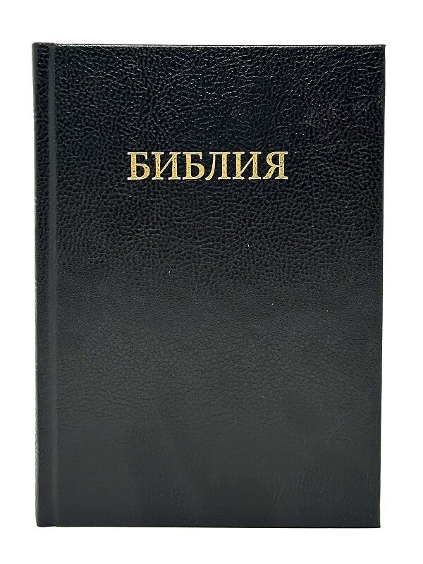 Библия - Ветхий и Новый Завет (Russian Bible) (Antiguo y Nuevo Testamento)