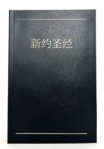 Portada del libro Nuevo Testamento en chino – Traducción directa del Textus Receptus
