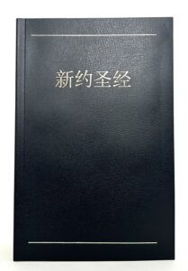 Portada del libro Nuevo Testamento en chino – Traducción directa del Textus Receptus