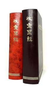 Portada de la Biblia Pastoral China, edición completa traducida desde los textos originales.