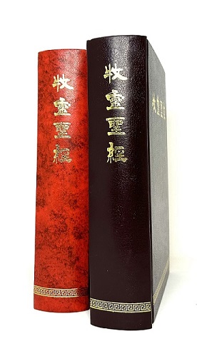 Portada de la Biblia Pastoral China, edición completa traducida desde los textos originales.