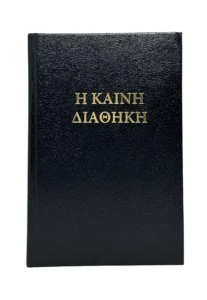 Portada del Nuevo Testamento en Hebreo y Griego – Edición Original basada en el Textus Receptus. Incluye Hebrew New Testament.