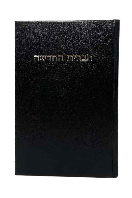 Portada del Nuevo Testamento en hebreo moderno, edición en tapa dura negra.​